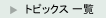 トピックス一覧