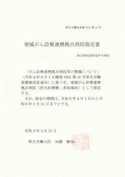 地域がん診療連携拠点病院指定書