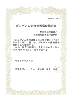 がんゲノム医療連携病院指定書