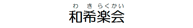 和希楽会タイトル