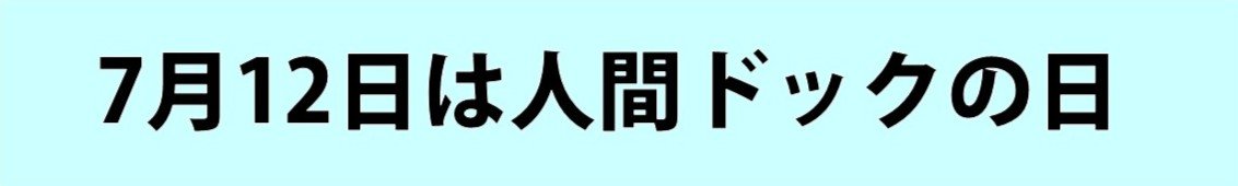 7月12日は人間ドックの日