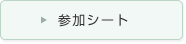 参加シート