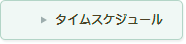タイムスケジュール