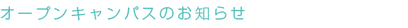 オープンキャンパスのお知らせ