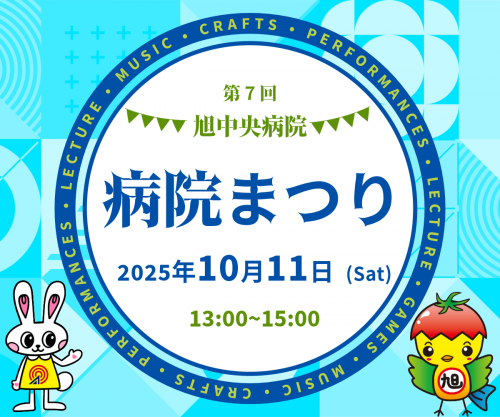 病院まつり2025.png