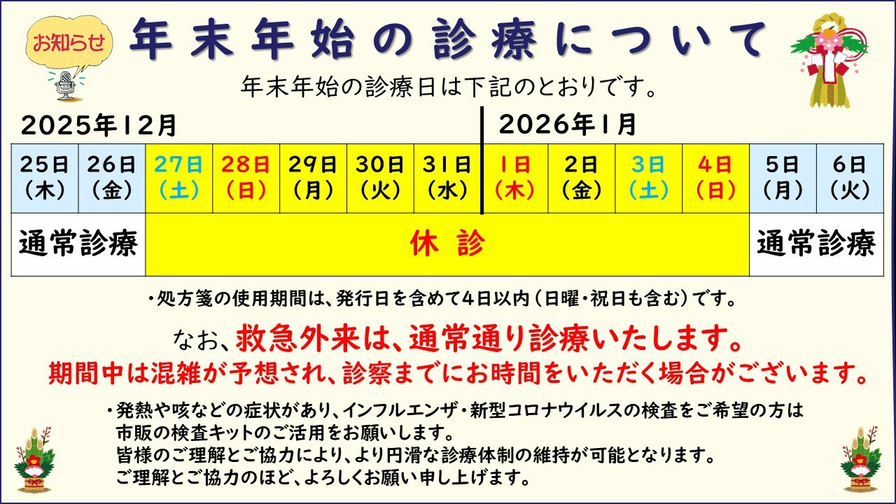 年末年始の診療について.jpg