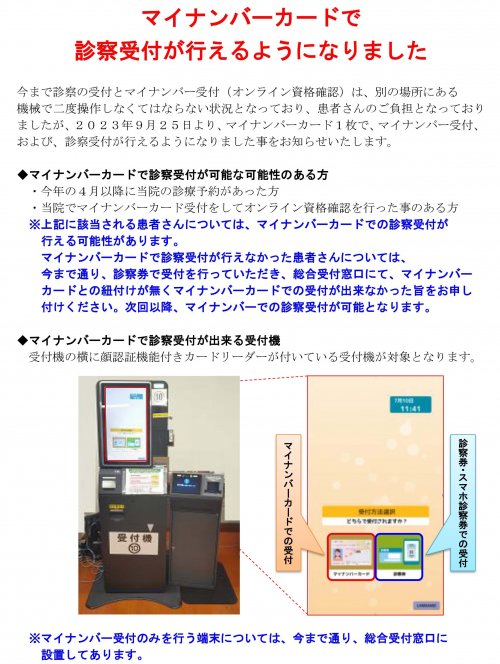 マイナンバーカードでマイナ受付や診察受付が行えるようになりました